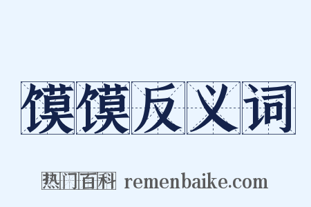 馍馍反义词是什么意思的图片